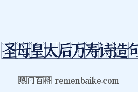 圣母皇太后万寿诗造句是什么意思的图片